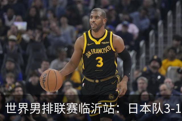 世界男排联赛临沂站：日本队3-1击败中国队 收获三连胜