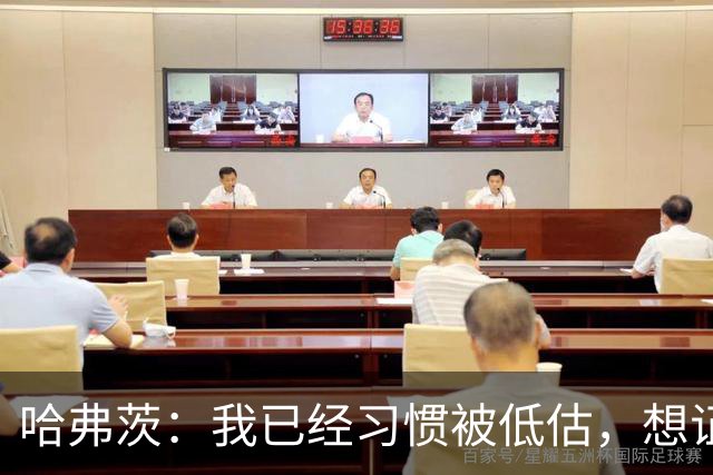 哈弗茨：我已经习惯被低估，想证明德国队仍处于它应该在的位置