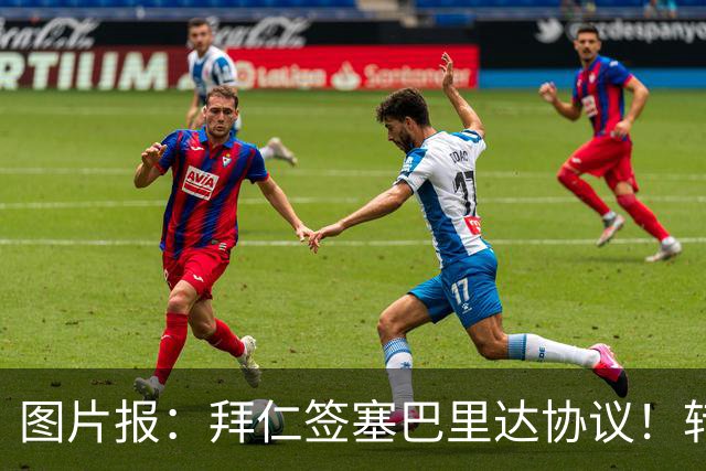 图片报：拜仁签塞巴里达协议！转会费略低于5500万欧，5年合同