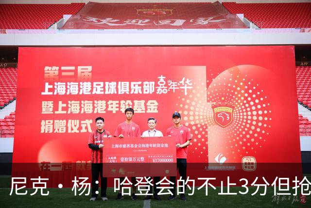 尼克·杨：哈登会的不止3分但抢七7就只投3分 若保罗在肯定造杀伤