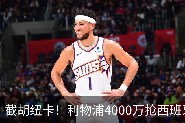 截胡纽卡！利物浦4000万抢西班牙国脚，完成体检，皇马白捡2000万