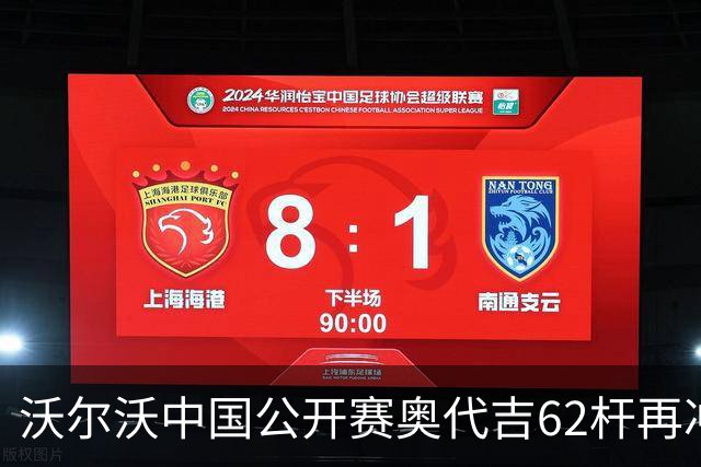 沃尔沃中国公开赛奥代吉62杆再冲冠 金子豪彭博T8