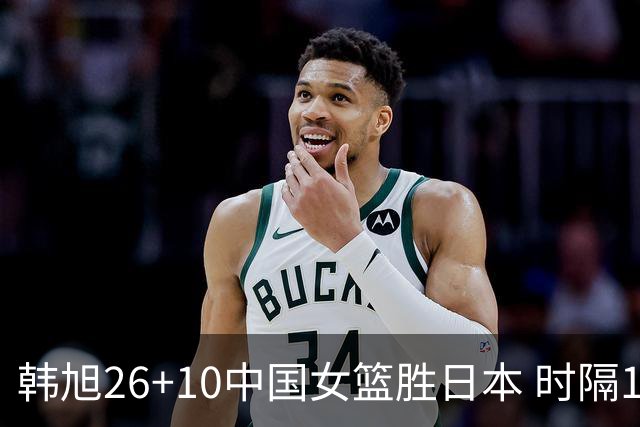 韩旭26+10中国女篮胜日本 时隔12年再夺亚洲杯