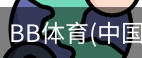 BB体育